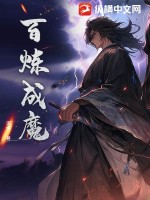 《百炼成魔》