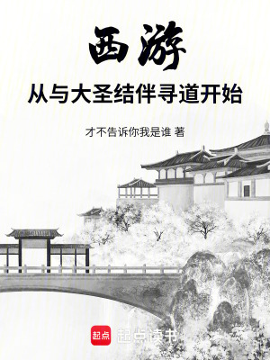 《西游：从与大圣结伴寻道开始》