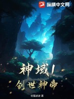 《神域1创世神帝》