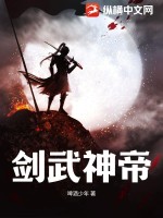 《剑武神帝》