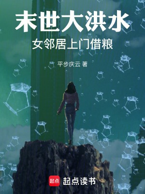 《末世大洪水：女邻居上门借粮》