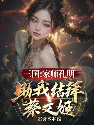 《三国：家师孔明，助我结拜蔡文姬》