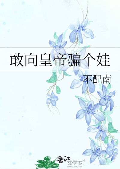 《敢向皇帝骗个娃》