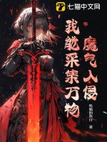 《魔气入侵：我能采集万物》