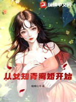 《从女知青离婚开始》