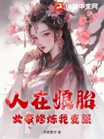 《人在娘胎，女帝修炼我变强》