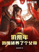 《饥荒年，我囤货养了个女帝》