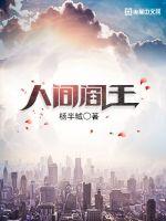 《人间阎王》