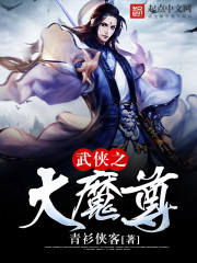 《武侠之大魔尊》