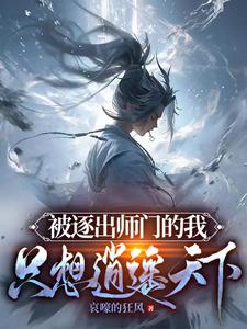 《被逐出师门的我，只想逍遥天下》