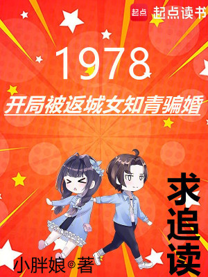 《1978：开局被返城女知青骗婚》