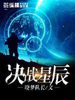 《决战星辰》