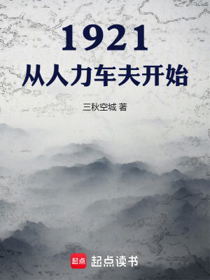 《1921，从人力车夫开始》