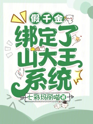 《假千金绑定了山大王系统》