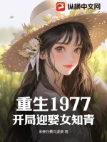 《重生1977：开局迎娶女知青》