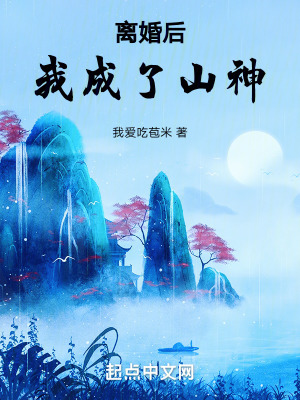 《离婚后我成了山神》