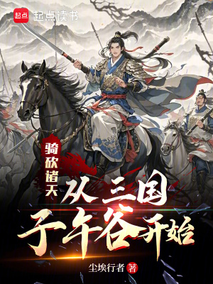 《骑砍诸天：从三国子午谷开始》