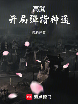 《高武：开局弹指神通》