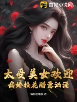 《太受美女欢迎，病娇校花醋意汹涌》