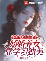 《恶毒对照组爱谁谁，娇娇养女靠学习独美》