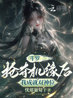 《斗罗：抢夺机缘后，我成就双神位》