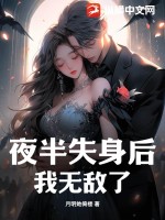 《夜半失身后，我无敌了》