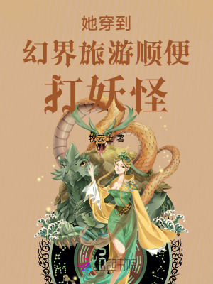 《她穿到幻界旅游顺便打妖怪》