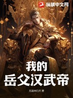 《我的岳父汉武帝》