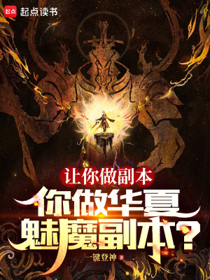 《让你做副本，你做华夏魅魔副本？》