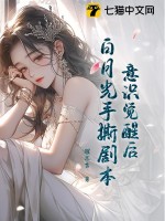 《意识觉醒后，白月光手撕剧本》