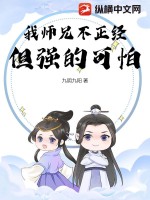 《我师兄不正经，但强的可怕》