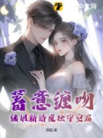 《蓄意缠吻，继姐新婚夜独守空房》