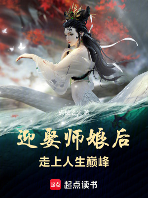 《迎娶师娘后，走上人生巅峰》