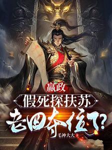 《嬴政：假死探扶苏，老四夺位了？》