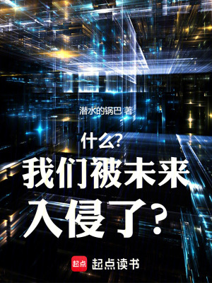 《什么？我们被未来入侵了？》