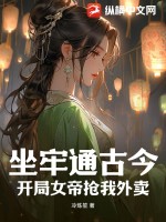 《坐牢通古今，开局女帝抢我外卖》