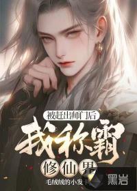 《被赶出师门后，我称霸修仙界》