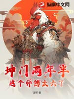 《坤门两年半：这个师傅太六了》