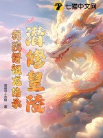 《潜修皇陵，我获得祖龙传承》