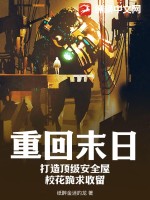 《重回末日：打造顶级安全屋，校花跪求收留》