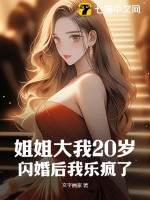 《姐姐大我20岁，闪婚后我乐疯了》