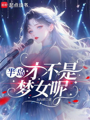 《半岛：才不是梦女呢》