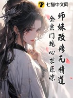 《师妹改修无情道，全宗门挖心求原谅》