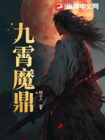 《九霄魔鼎》