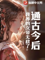 《通古今后，我养的女帝无敌了》