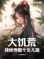 《大饥荒，我娇养整个女儿国》