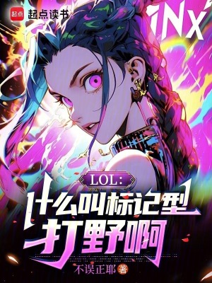 《LOL：什么叫标记型打野啊》