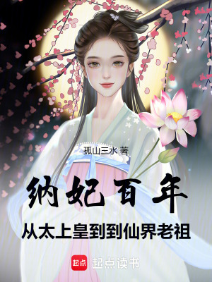 《纳妃百年，从太上皇到仙界老祖》