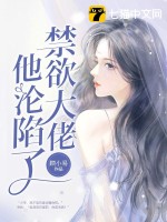 《禁欲大佬他沦陷了》