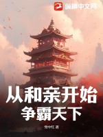 《从和亲开始，争霸天下》